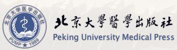 北京大学医学出版社