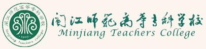 闽江师范高等专科学校