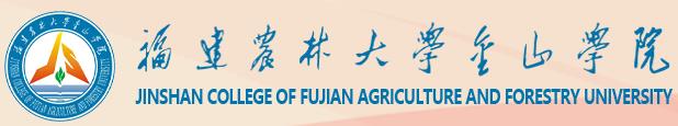 福建农林大学金山学院