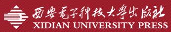 西安电子科技大学出版社