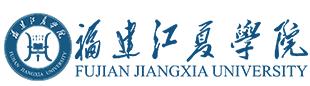 福建江夏学院