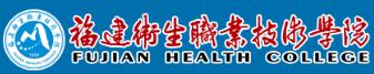 福建卫生职业技术学院