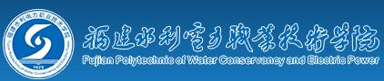 福建水利电力职业技术学院