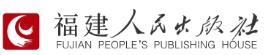 福建人民出版社