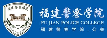 福建警察学院