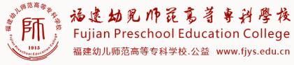 福建幼儿师范高等专科学校