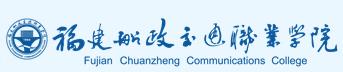 福建船政交通职业学院