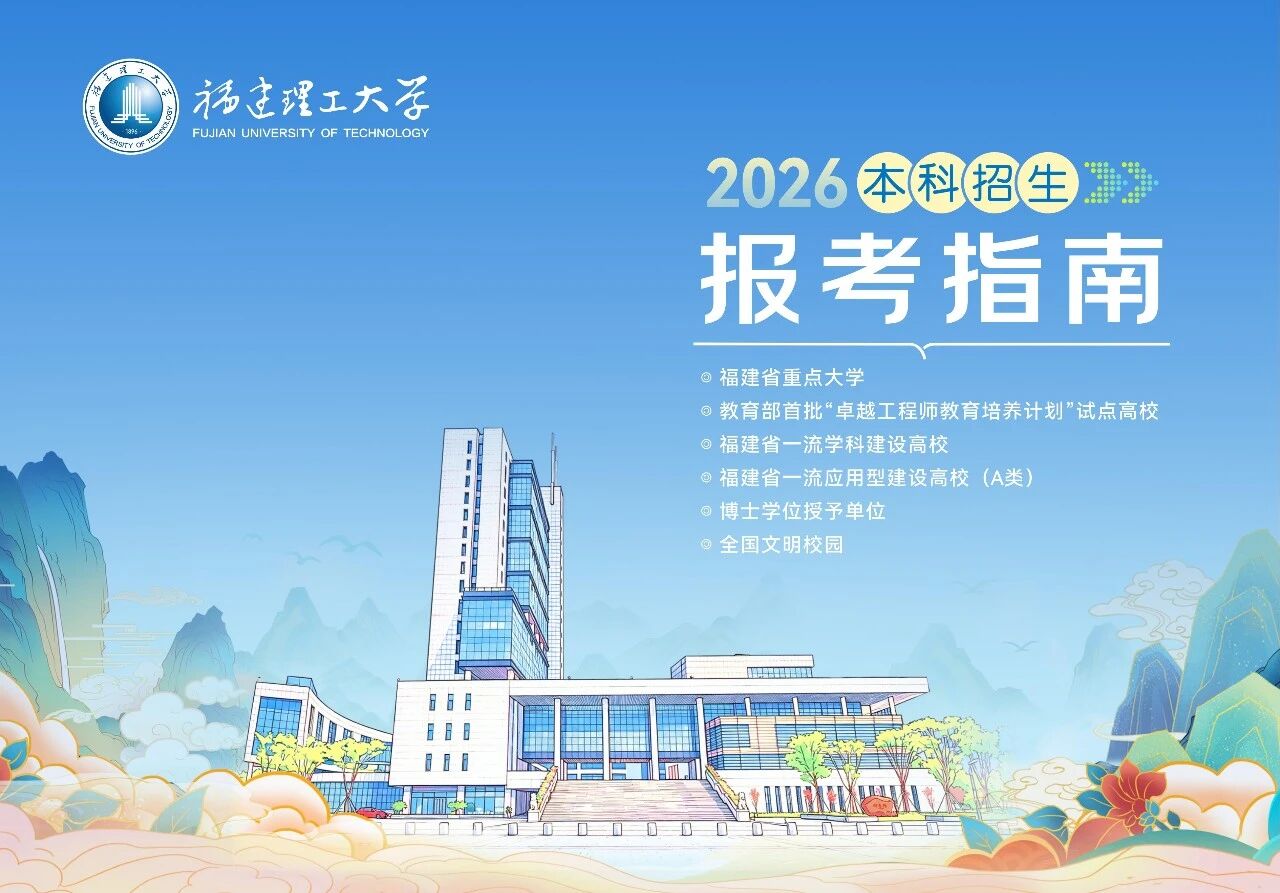 福建理工大学 欢迎你 (报考指南)